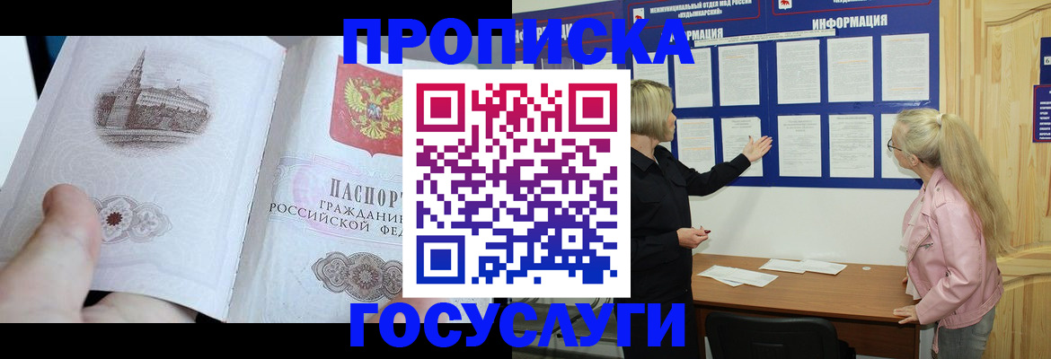 прописка 2025 в Межгорье