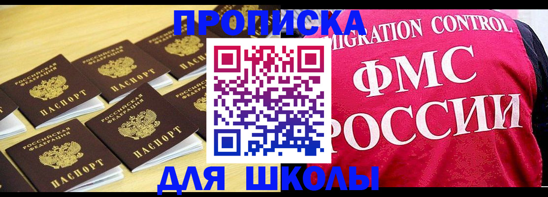 регистрация для школы в Межгорье